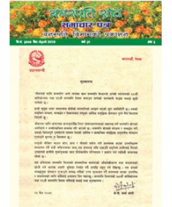 वनस्पति स्रोत समाचारपत्र, २०७४ चैत